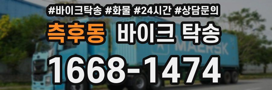 측후동 바이크 탁송