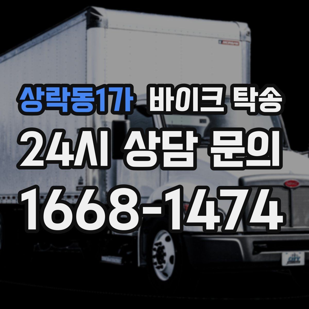 상락동1가 바이크 탁송 보관소에서 집으로 이동할 때 체크