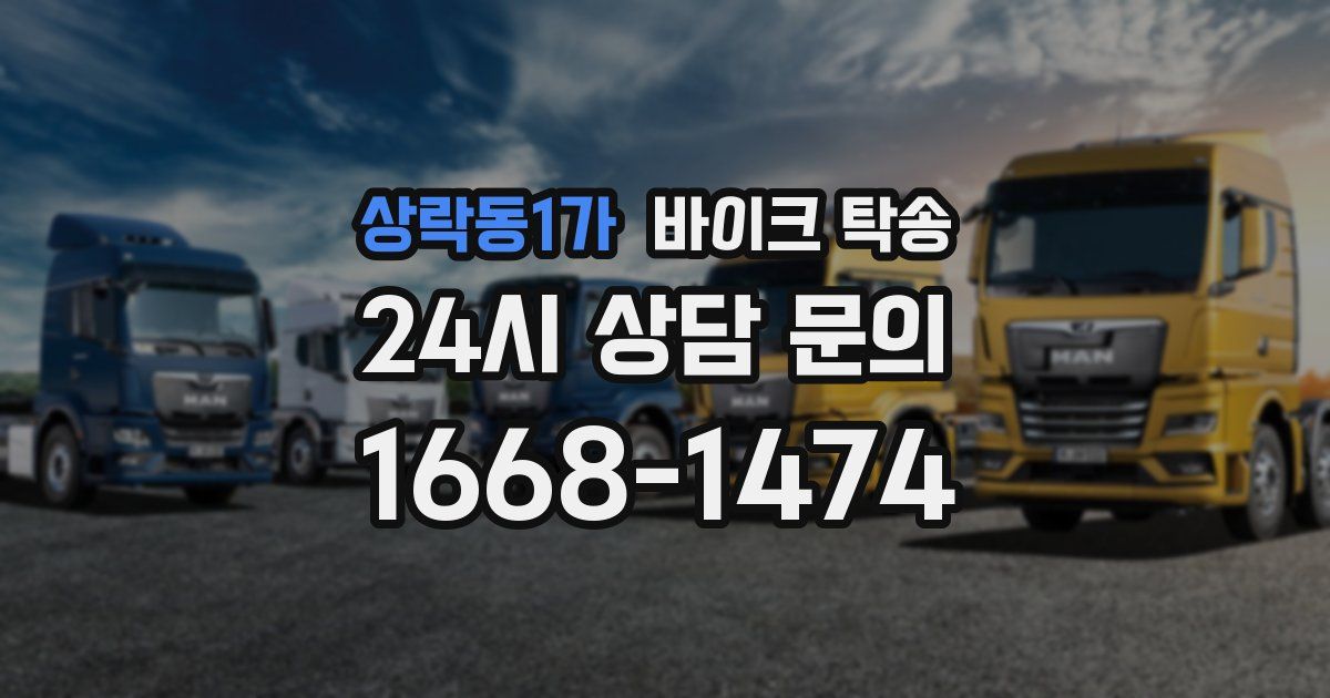 상락동1가 바이크 탁송