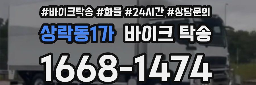 상락동1가 바이크 탁송