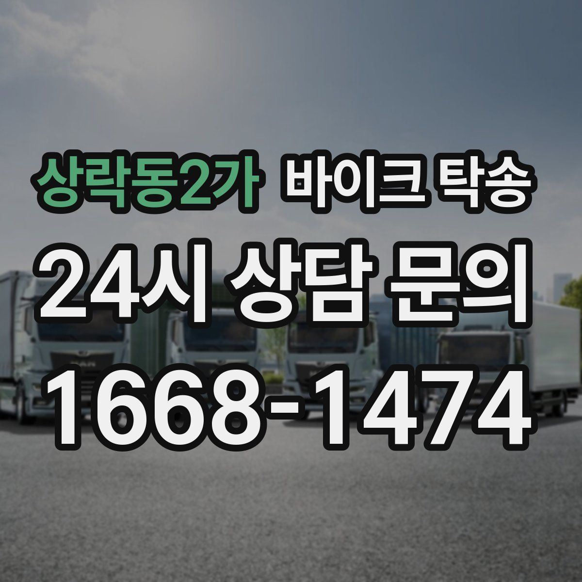 상락동2가 바이크 탁송