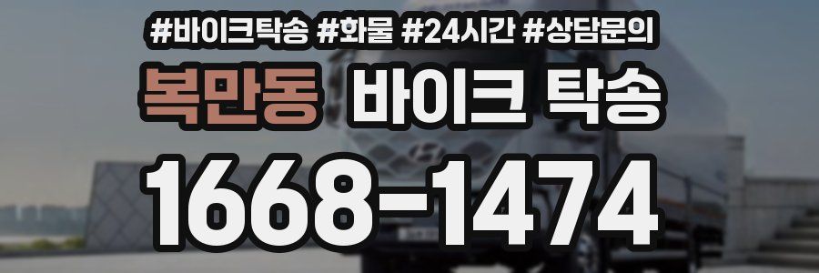 복만동 바이크 탁송