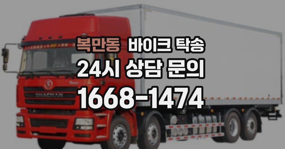 복만동 바이크 탁송