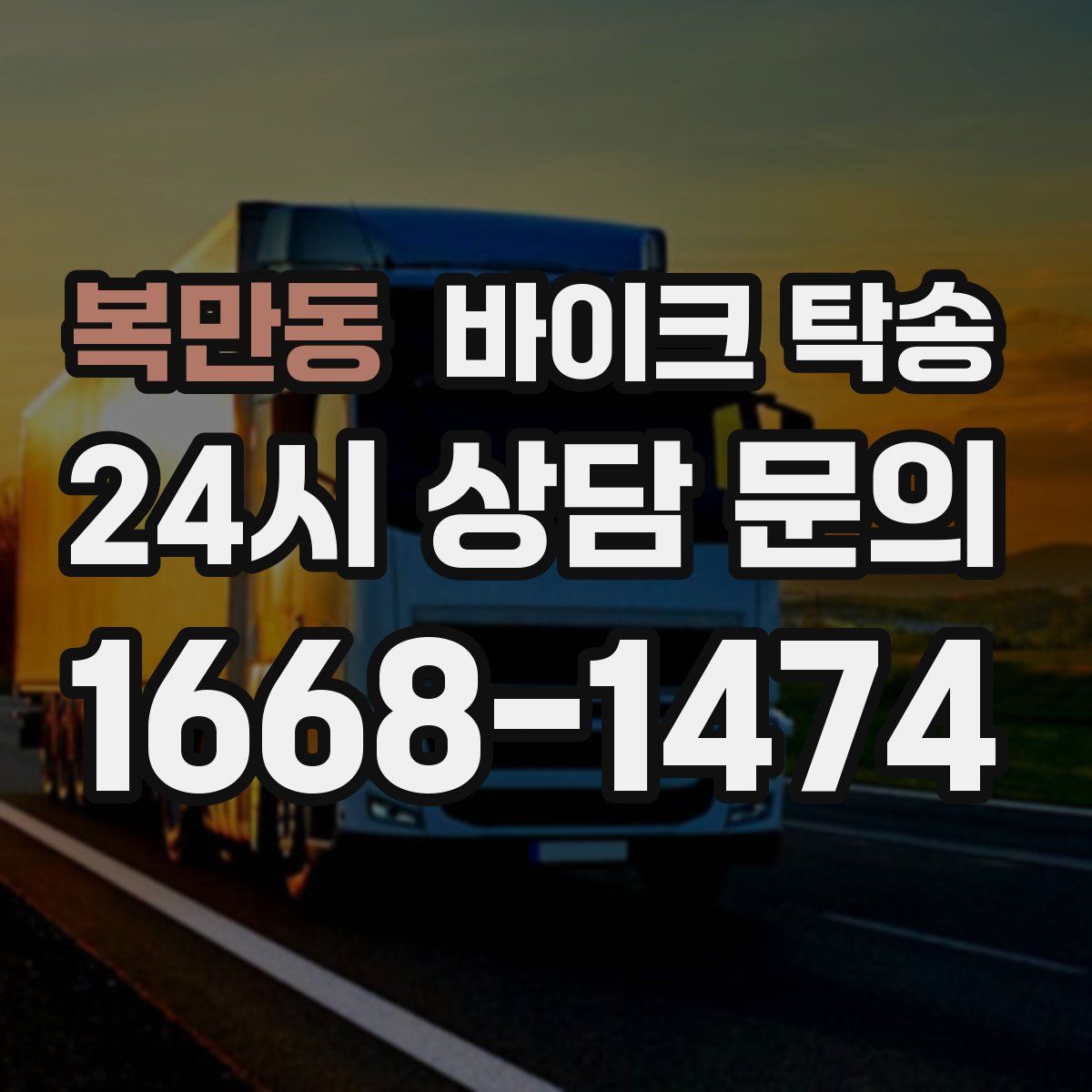 복만동 바이크 탁송