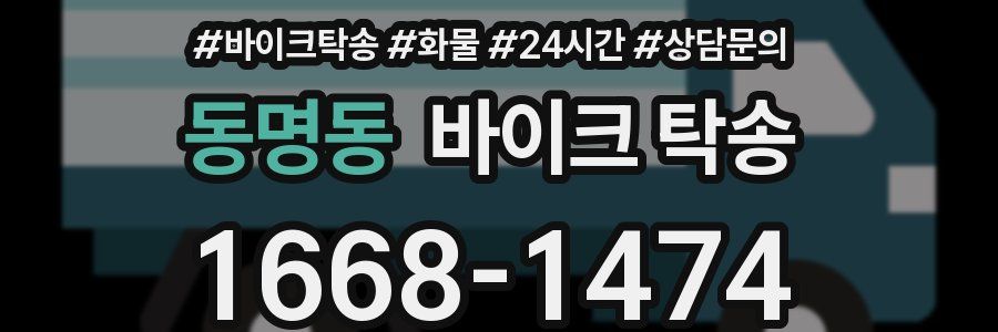 동명동 바이크 탁송