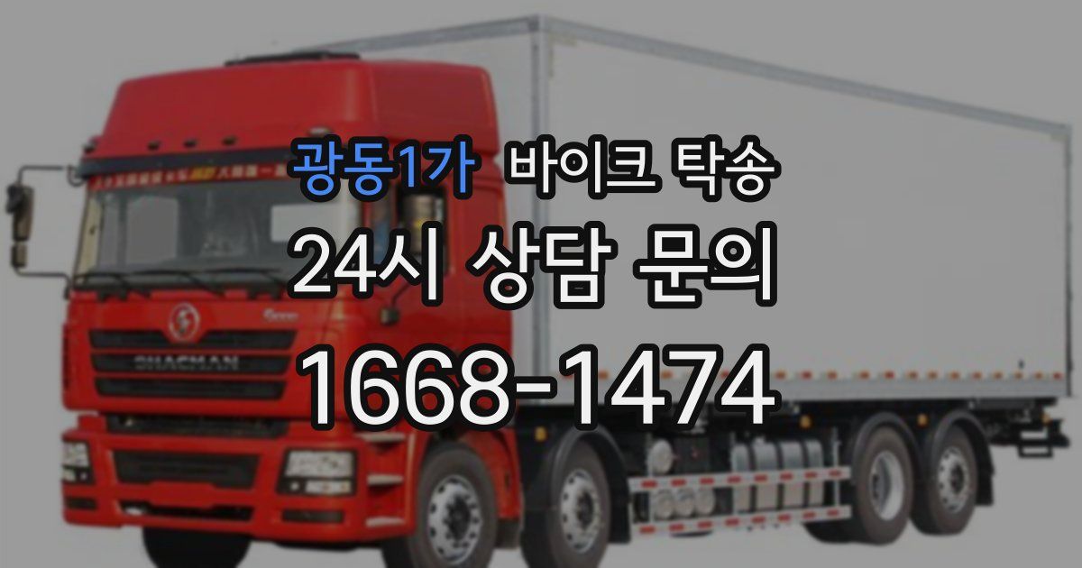 광동1가 바이크 탁송