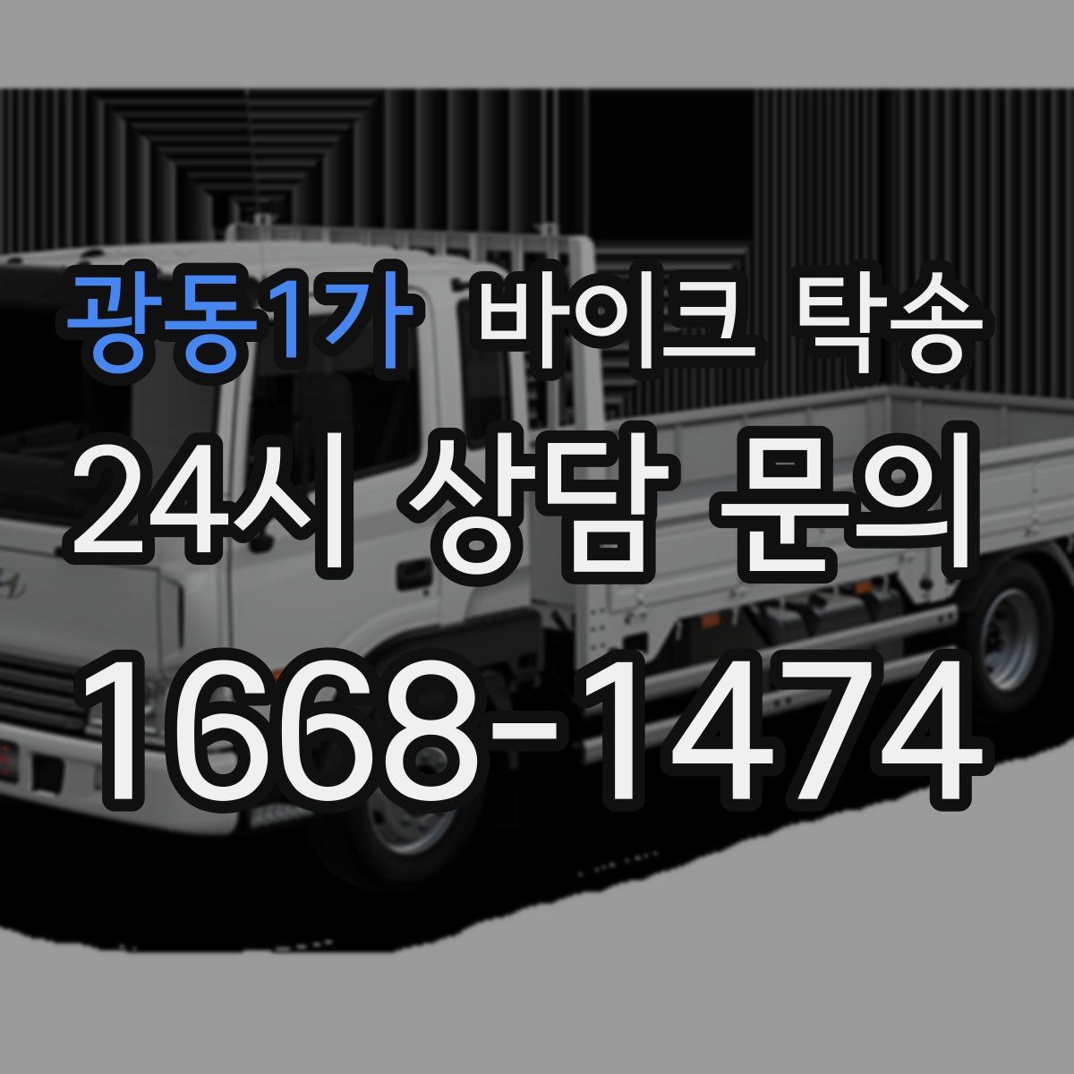 광동1가 바이크 탁송