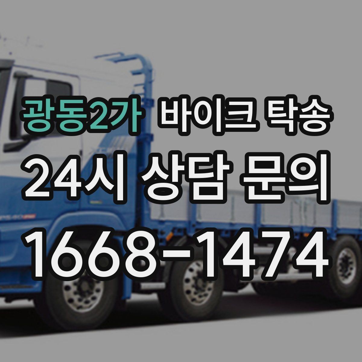 광동2가 바이크 탁송 이동 전 바이크 상태 체크 포인트