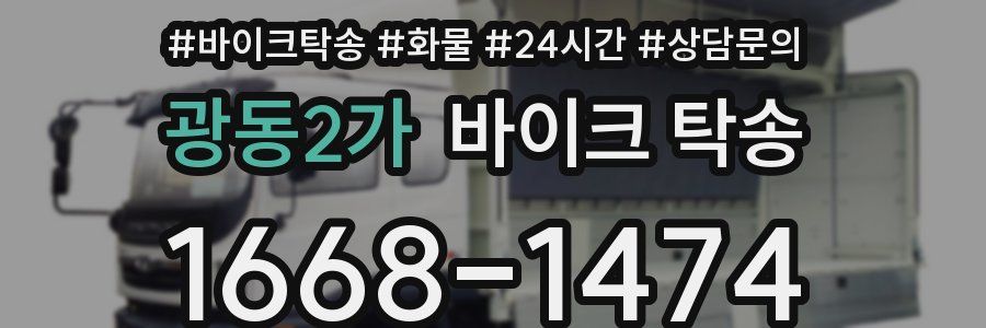 광동2가 바이크 탁송