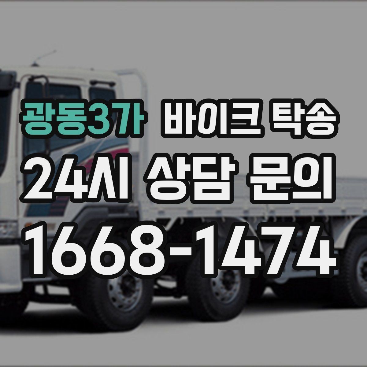 광동3가 바이크 탁송 빗길 노면이 걱정되는 날 진행 방법