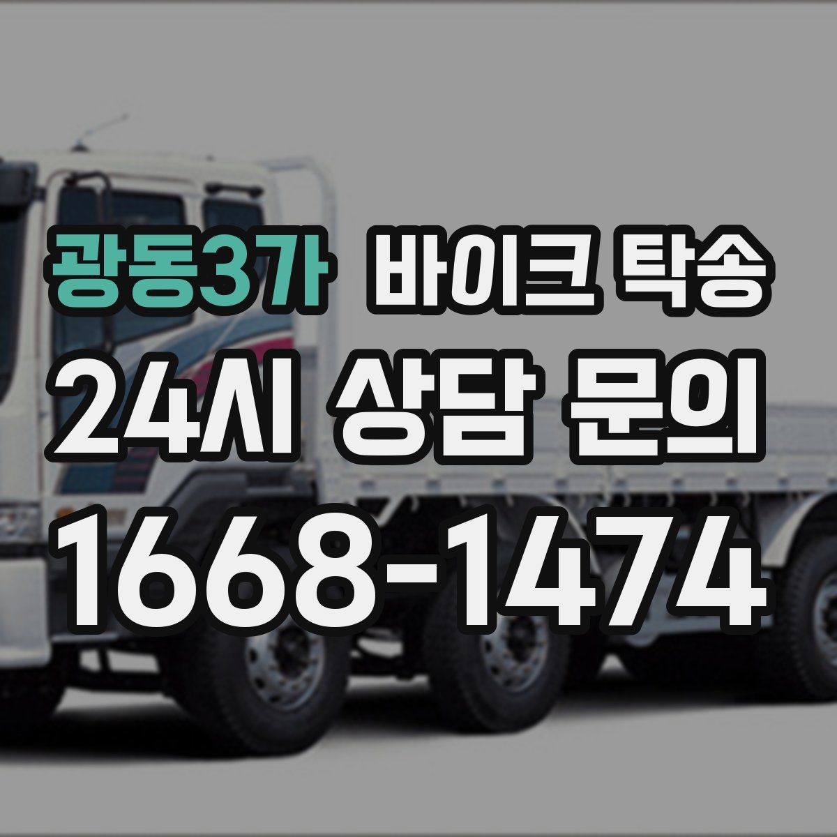 광동3가 바이크 탁송