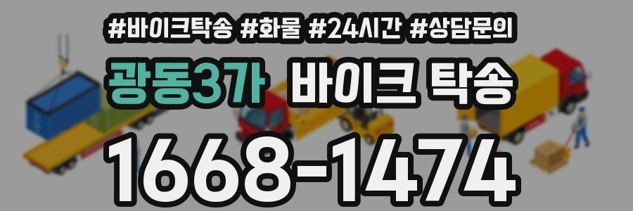 광동3가 바이크 탁송