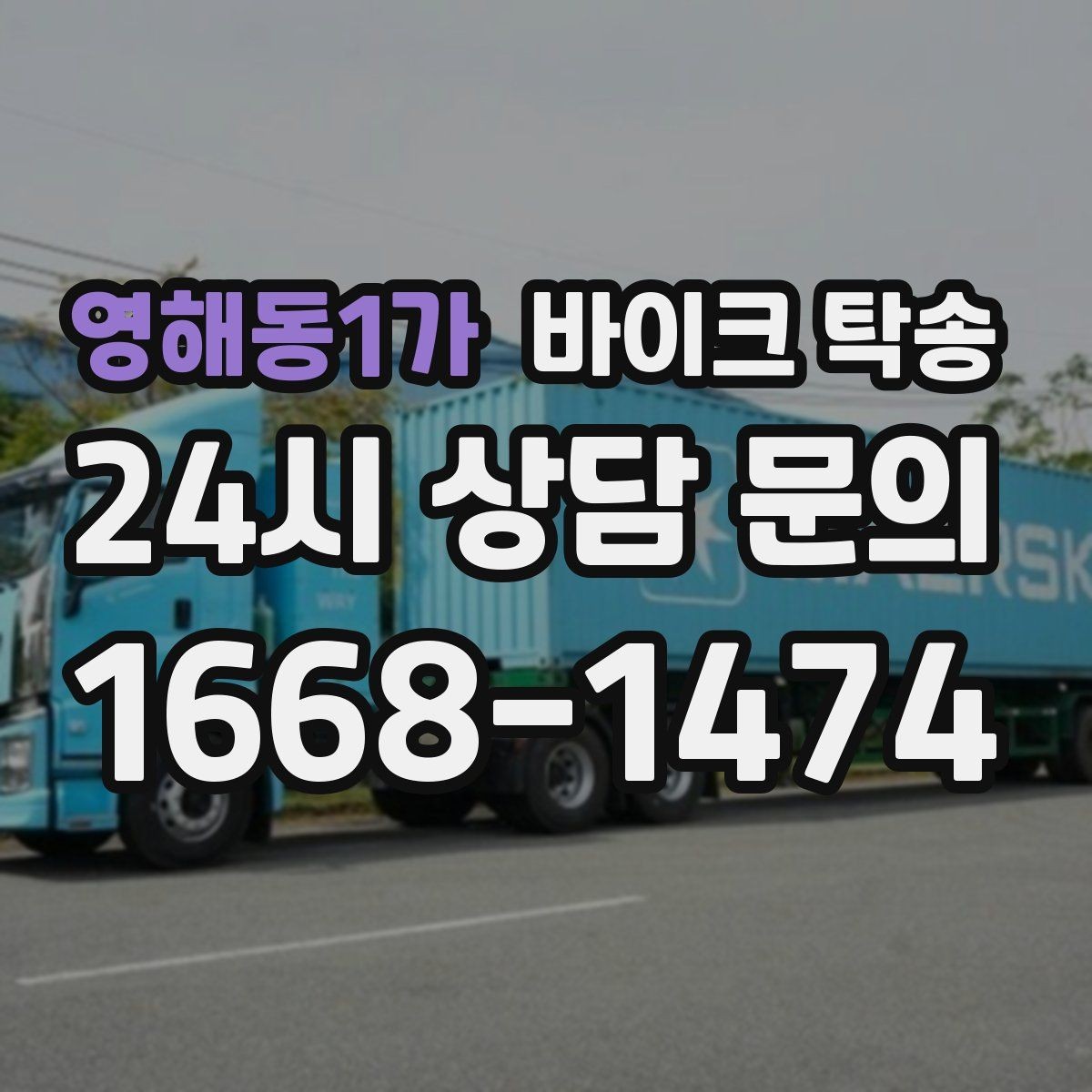 영해동1가 바이크 탁송 시즌 오픈 전 점검 이동 편하게 하기