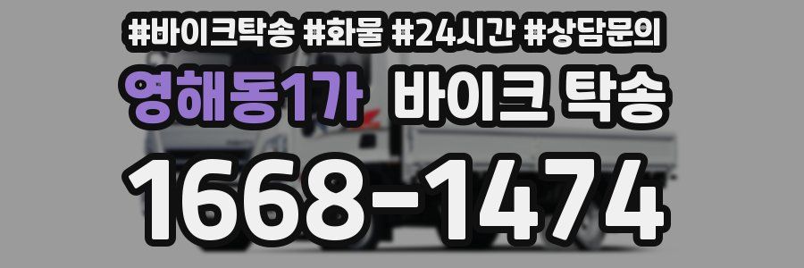 영해동1가 바이크 탁송