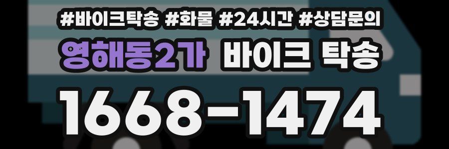 영해동2가 바이크 탁송