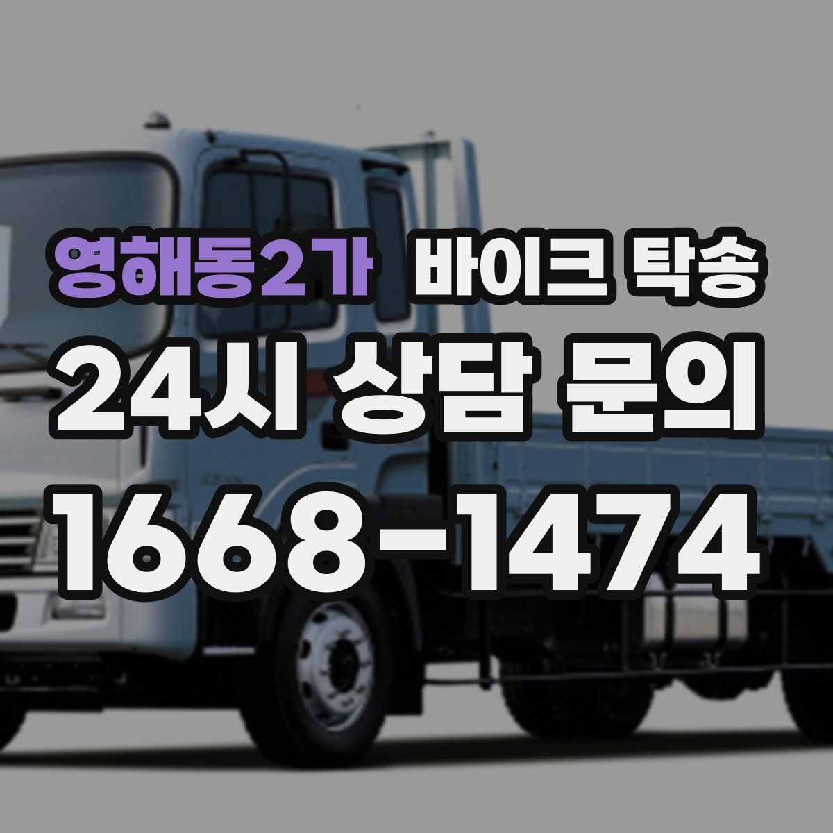 영해동2가 바이크 탁송