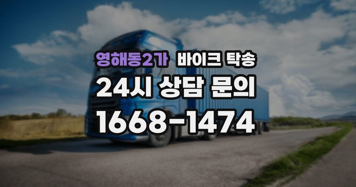 영해동2가 바이크 탁송