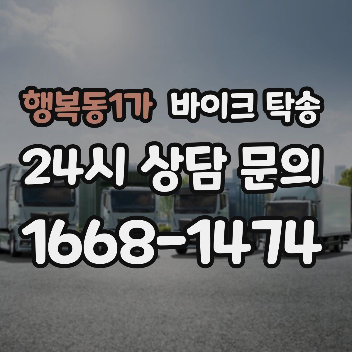 행복동1가 바이크 탁송