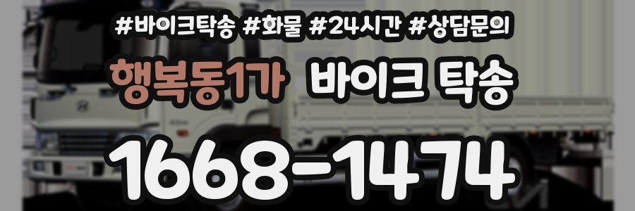 행복동1가 바이크 탁송