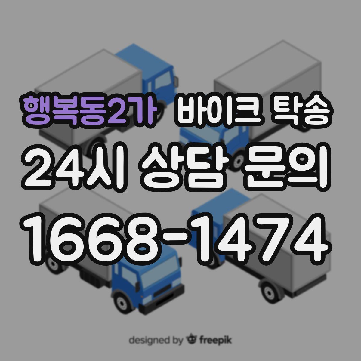 행복동2가 바이크 탁송