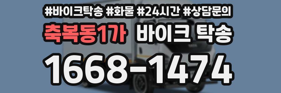 축복동1가 바이크 탁송