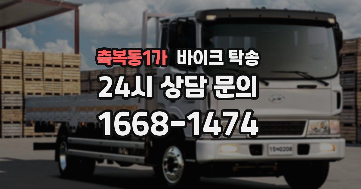 축복동1가 바이크 탁송