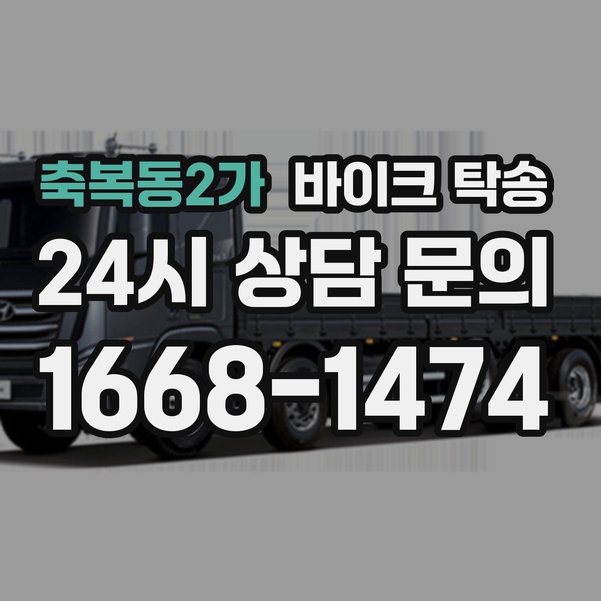 축복동2가 바이크 탁송