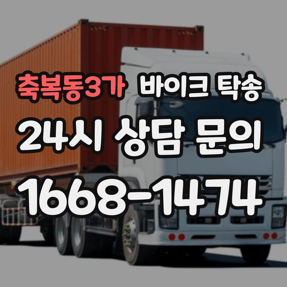 축복동3가 바이크 탁송 근무지 변경으로 바이크 재배치하기