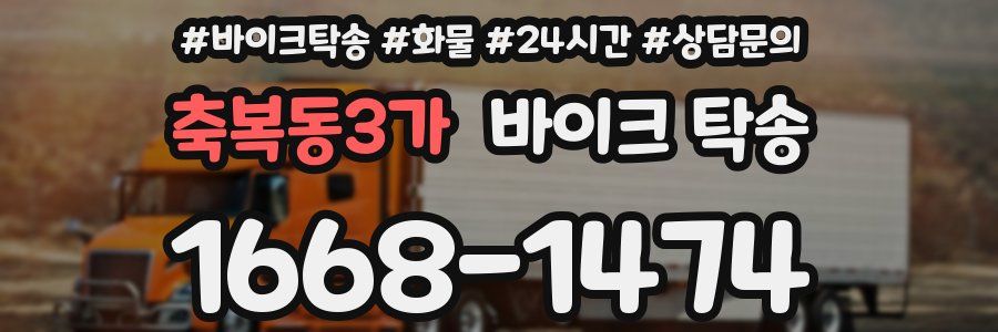 축복동3가 바이크 탁송