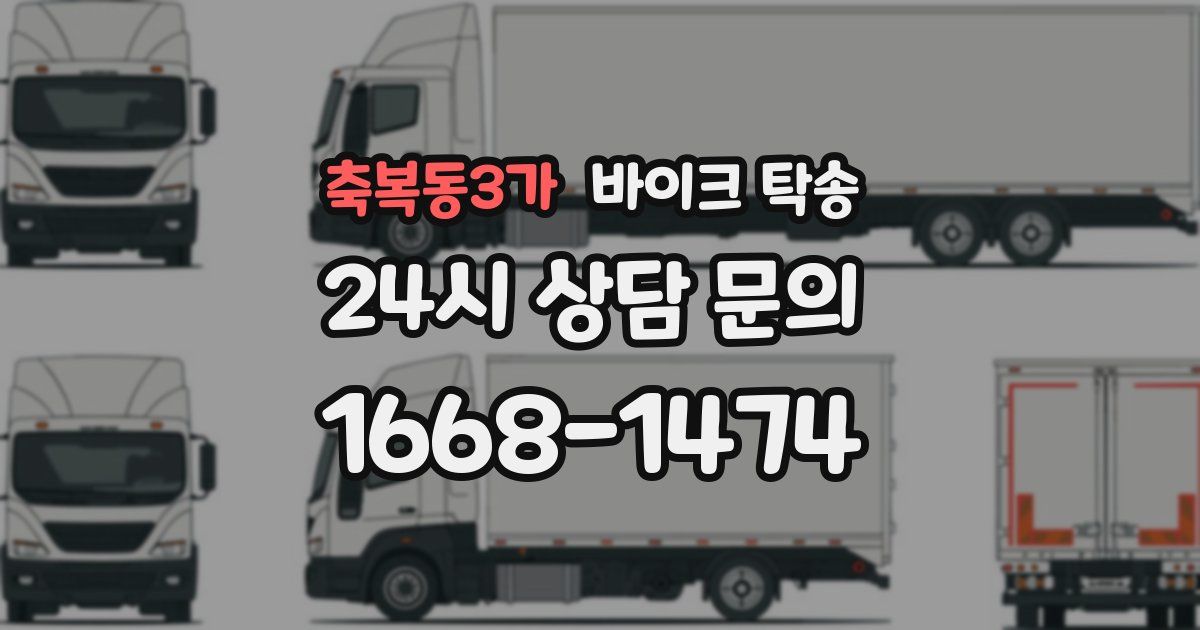 축복동3가 바이크 탁송