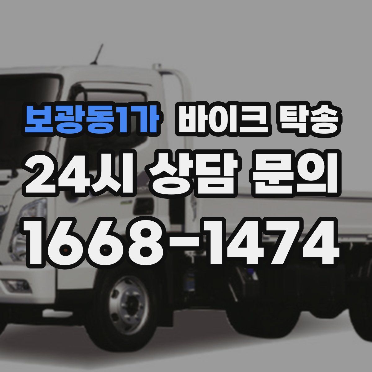 보광동1가 바이크 탁송