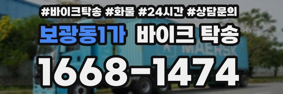 보광동1가 바이크 탁송
