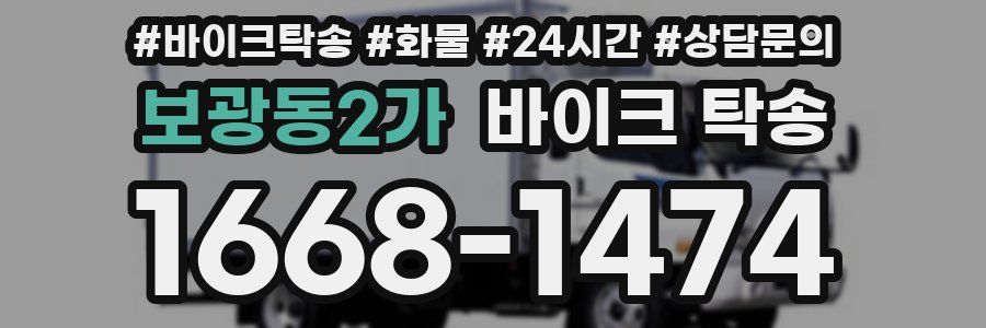 보광동2가 바이크 탁송