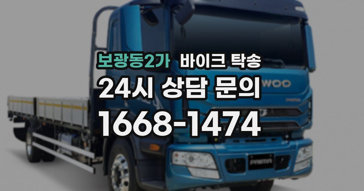 보광동2가 바이크 탁송