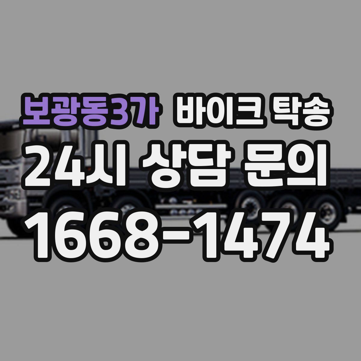 보광동3가 바이크 탁송