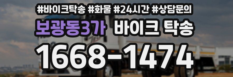 보광동3가 바이크 탁송