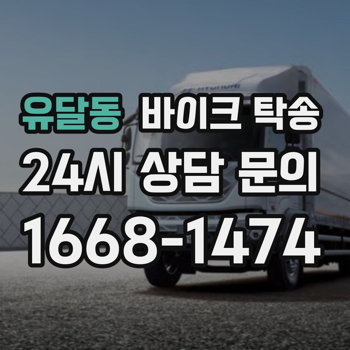 유달동 바이크 탁송