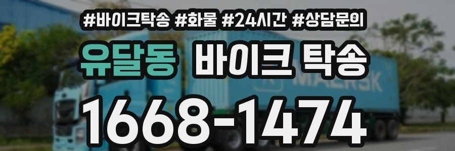 유달동 바이크 탁송