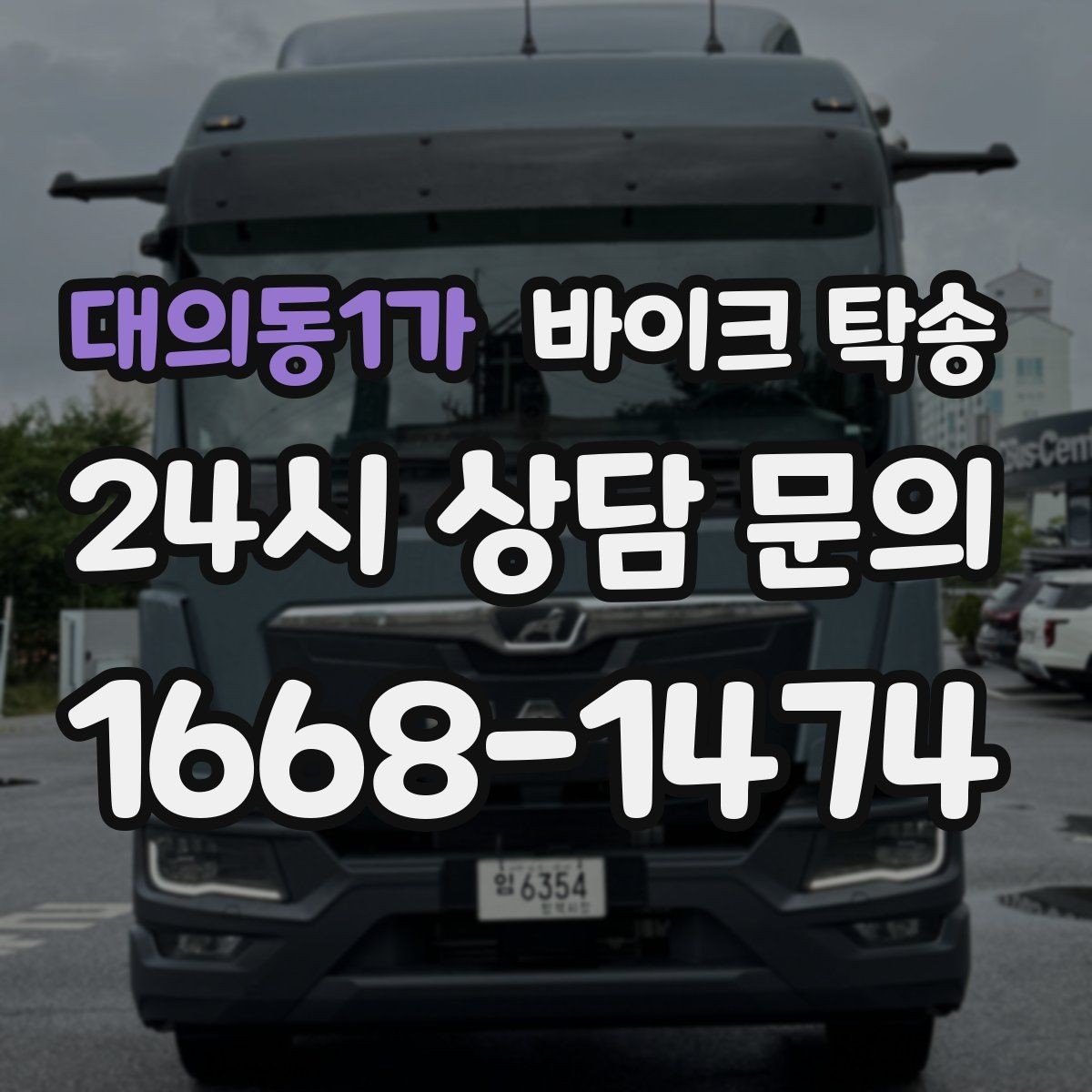 대의동1가 바이크 탁송 장거리 라이딩 대신 휴식 선택