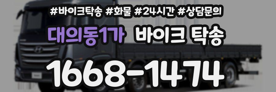 대의동1가 바이크 탁송