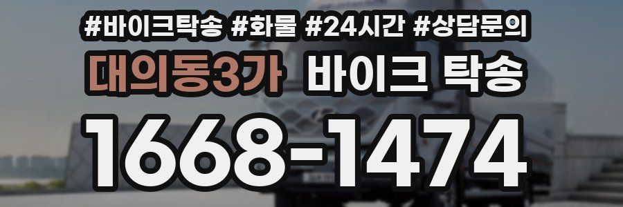 대의동3가 바이크 탁송