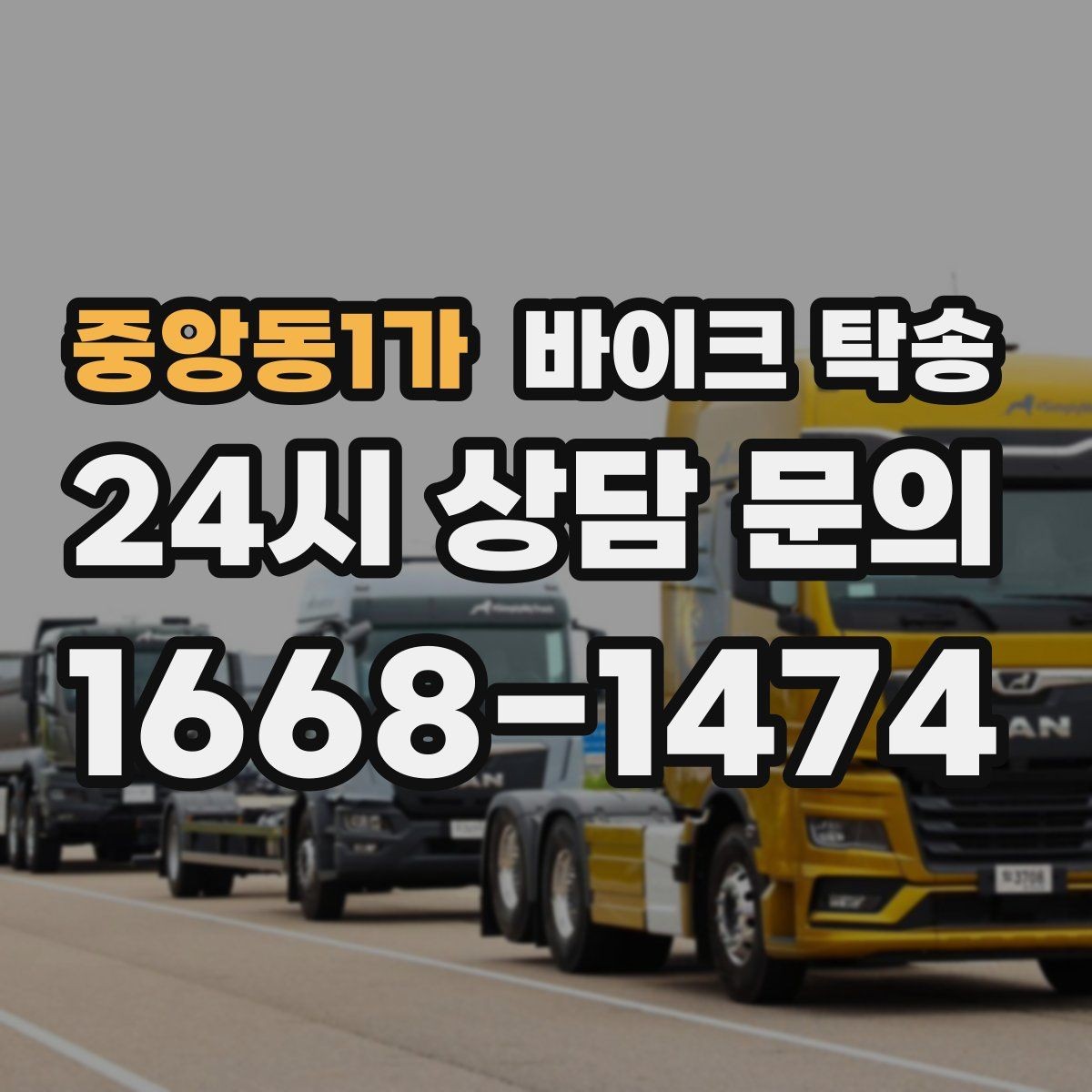 중앙동1가 바이크 탁송 경사로 출입 통제 장소 인계 팁