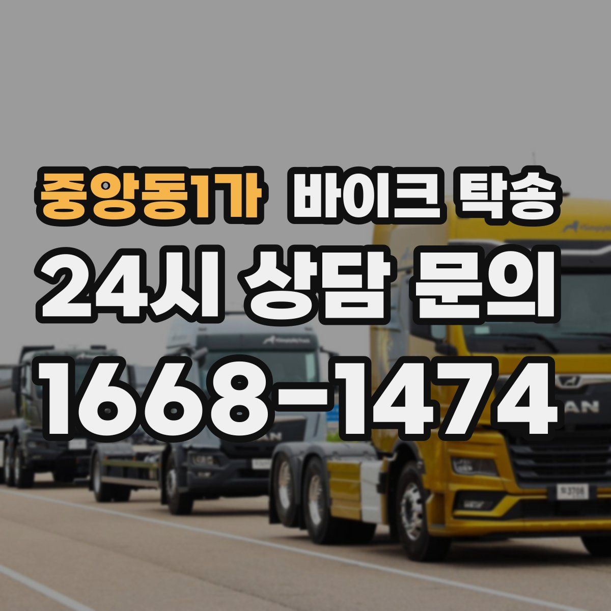 중앙동1가 바이크 탁송