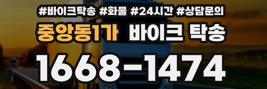 중앙동1가 바이크 탁송