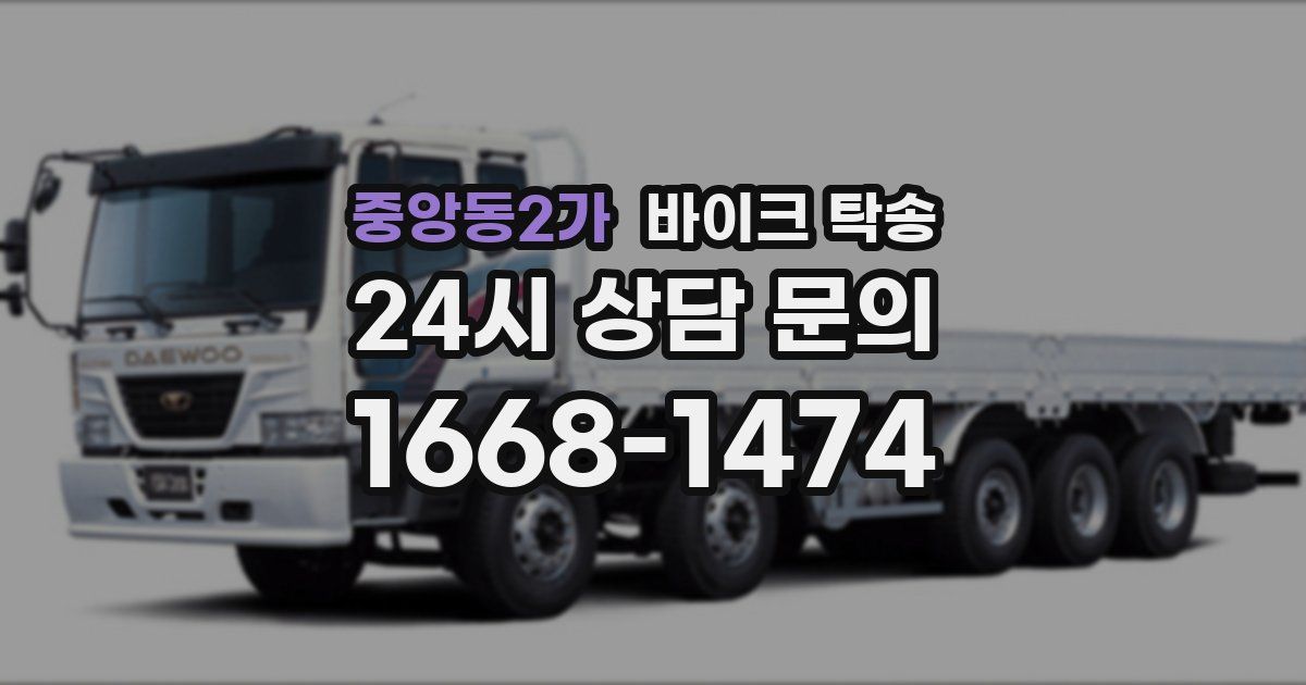 중앙동2가 바이크 탁송