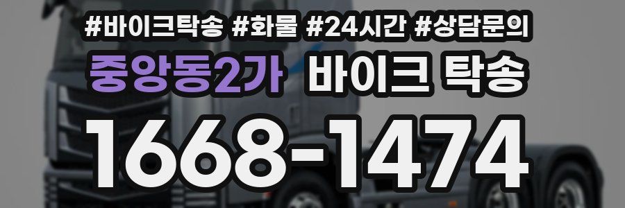 중앙동2가 바이크 탁송