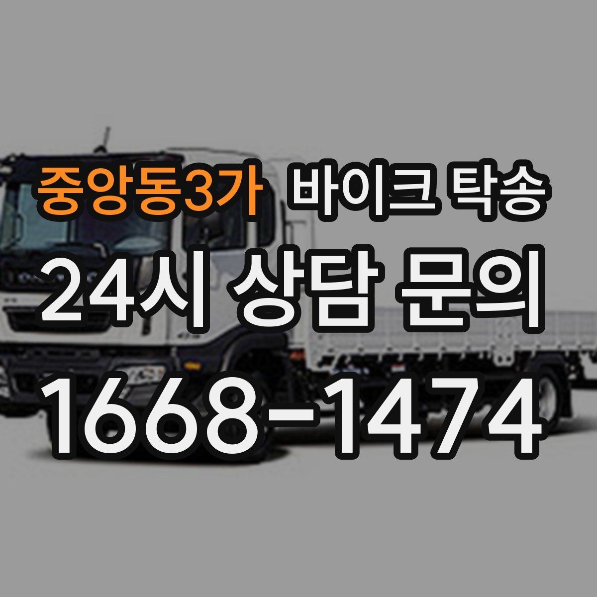 중앙동3가 바이크 탁송 원룸 오피스텔 반입 동선 체크 포인트