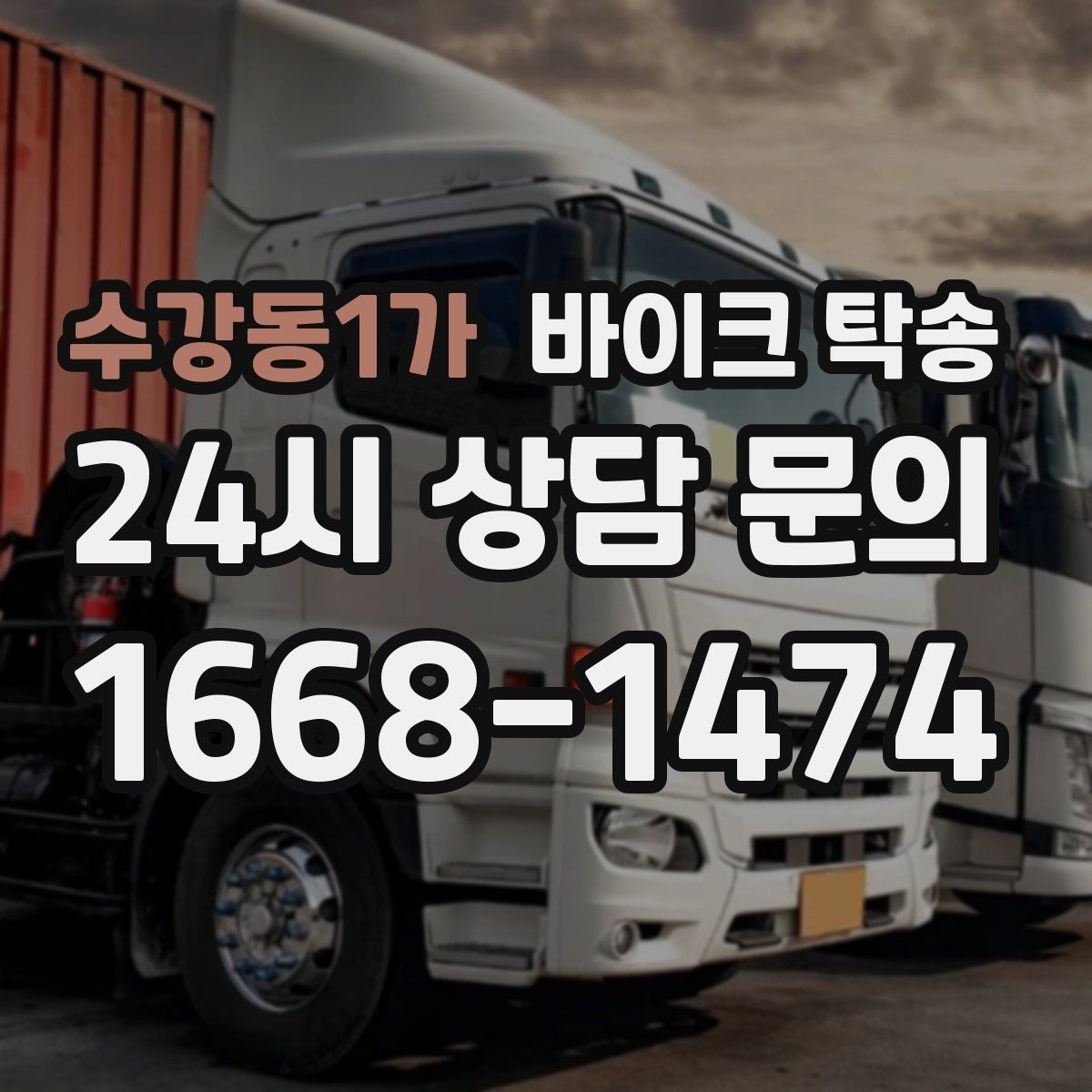 수강동1가 바이크 탁송 튜닝샵 방문 이동을 간단히 하는 법