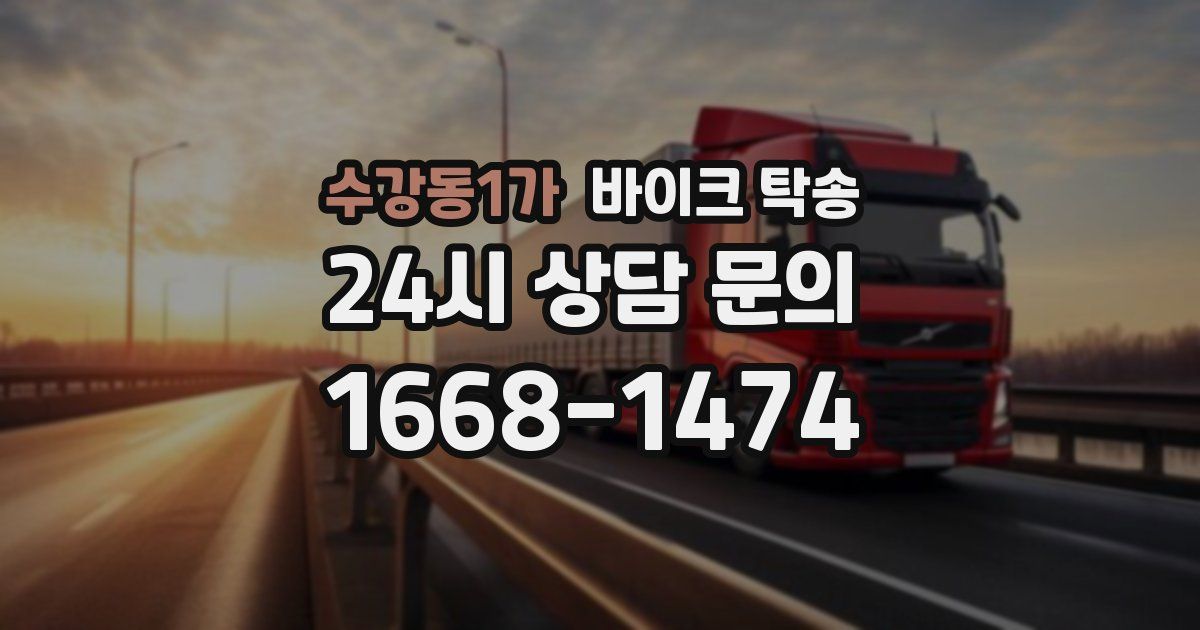 수강동1가 바이크 탁송