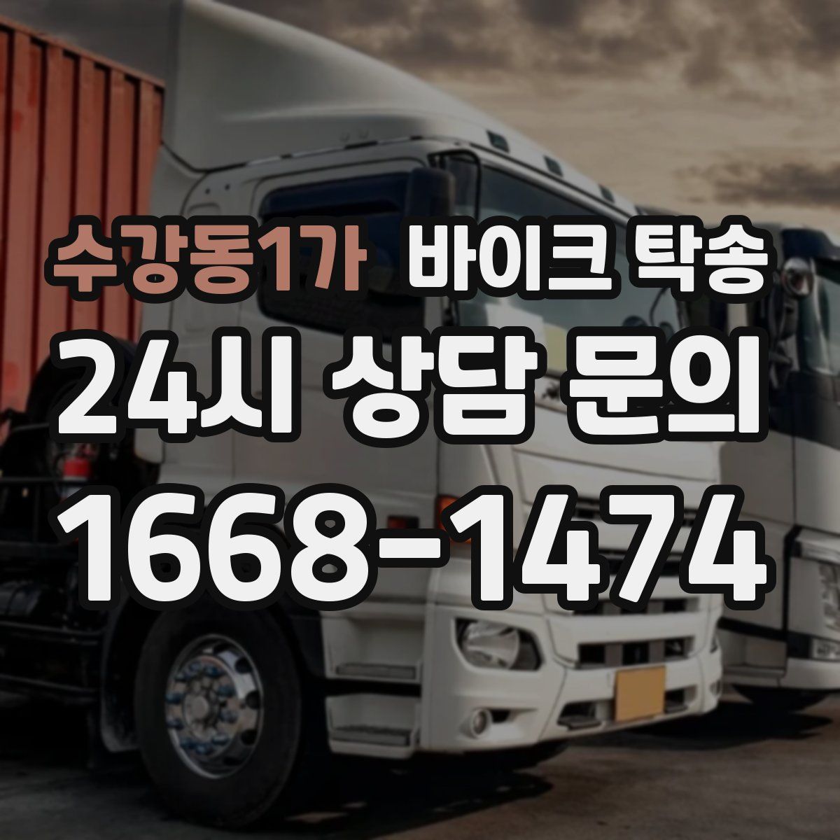 수강동1가 바이크 탁송